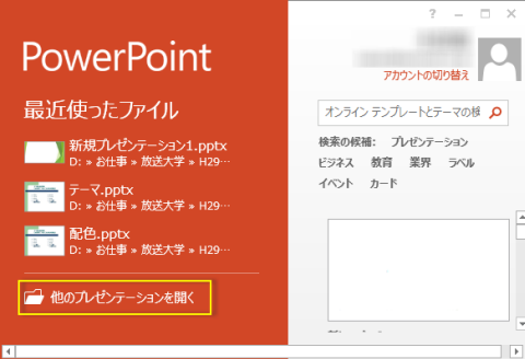 [他のプレゼンテーションを開く]をクリック