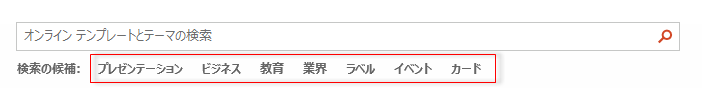 [検索の候補]欄のカテゴリ一覧