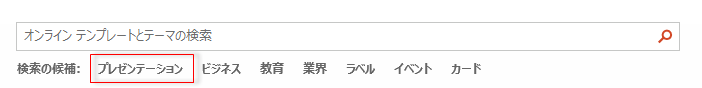 [検索の候補]欄の[プレゼンテーション]を選択