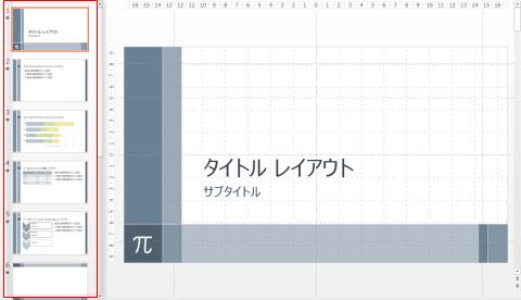テンプレートを利用した新規プレゼンテーションの作成