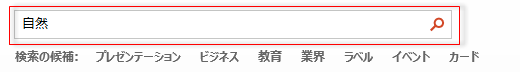 検索ボックスにキーワードを入