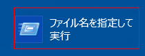 ファイル名を指定して実行