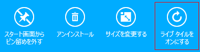 ライブタイルをオンにする