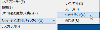 シャットダウン