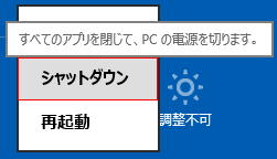 シャットダウン