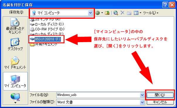 保存先にUSBメモリを選択