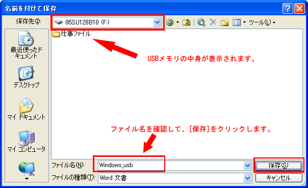 ファイル名を確認してUSBメモリに保存