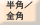半角全角