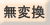 無変換