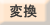 変換