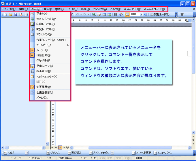メニューバーのコマンド一覧の表示例（ワードの場合）