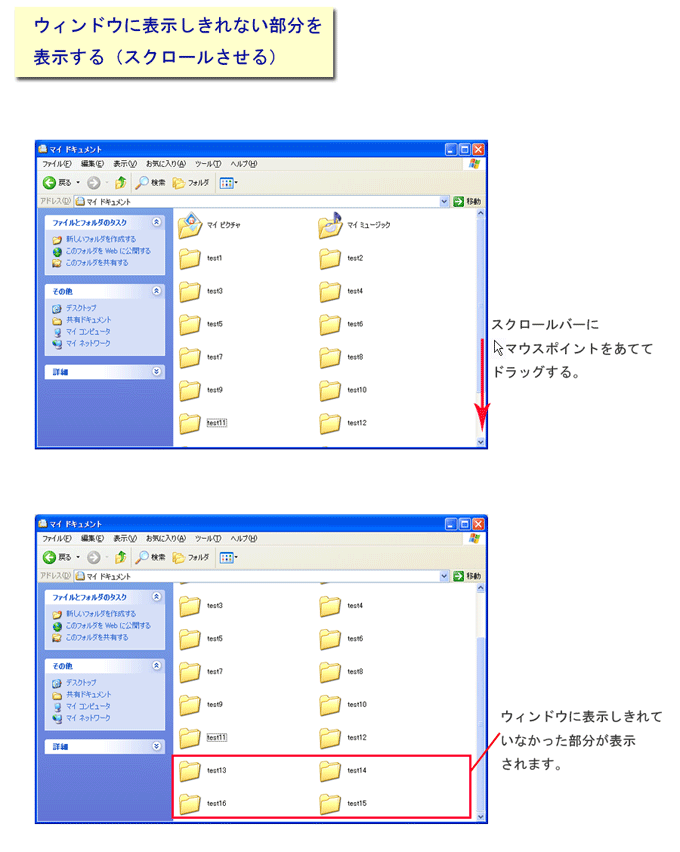 画面に表示されていない部分を表示させる方法