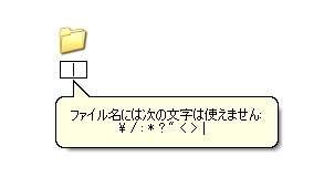 ファイル（フォルダ）名に使えない文字