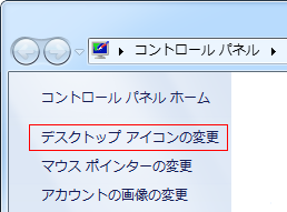デスクトップアイコンの変更