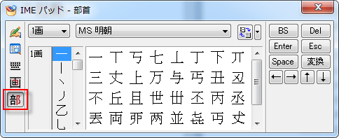 部首入力