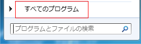 すべてのプログラム